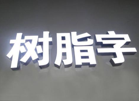  固始制作发光字尺寸大小有限制吗？最小尺寸是多少？