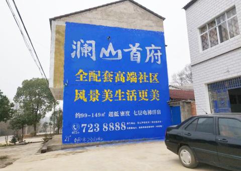  固始农村墙体广告 最贴近三四级市场消费终端的广告形式