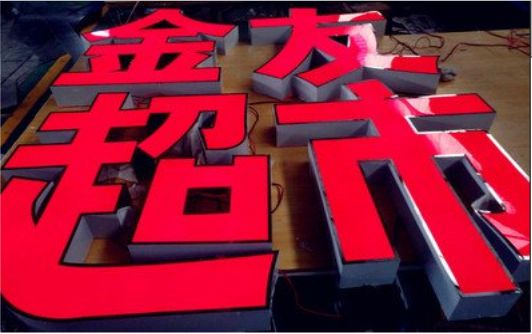  固始外露发光字的特点