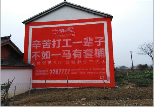  固始一马光彩墙体广告