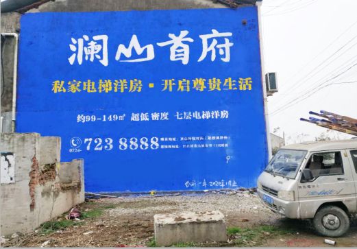  固始澜山首府墙体广告