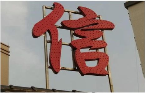  固始发光字怎么做防水处理？