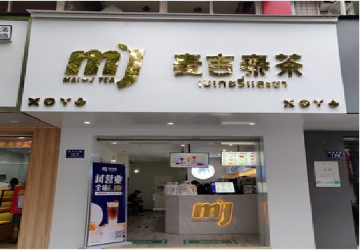  固始奶茶店招牌怎么做好看？
