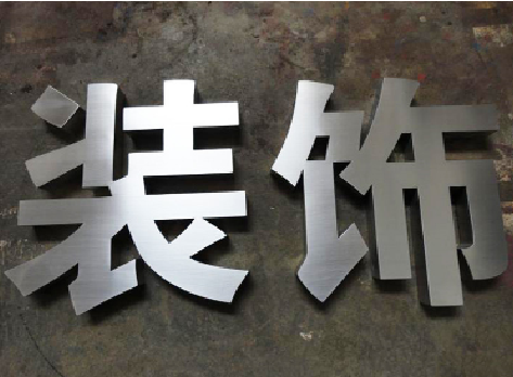  固始不锈钢字的制作方法介绍