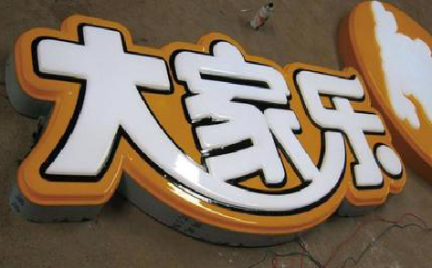  固始吸塑字制作要注意的问题。