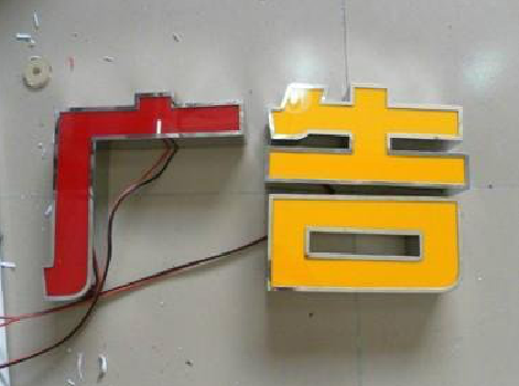  固始发光字选择轻薄的材料，效果会更好。