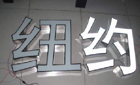 固始立体发光字的制作流程以及方法。