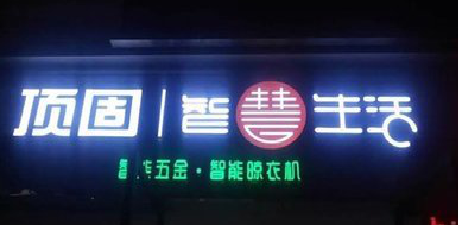  固始发光字招牌设计制作的重要性。